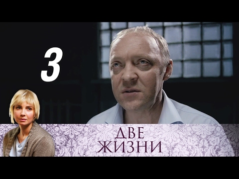 Две жизни 3 серия 2017 криминальная мелодрама русские сериалы