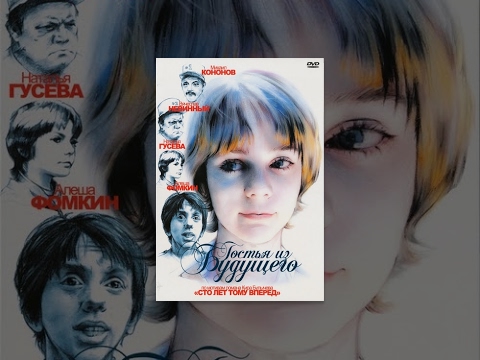 Гостья из будущего 6 серия