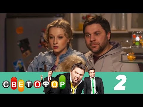 Светофор 1 сезон 2 серия