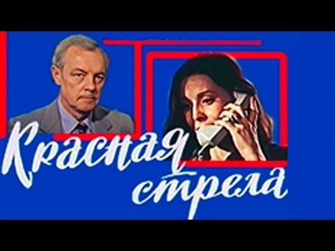 Сериал красная стрела