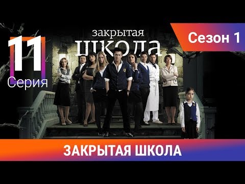 Закрытая школа 1 сезон смотреть 11 серия