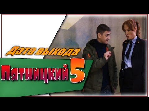 Дата выхода сериал пятницкий глава 5