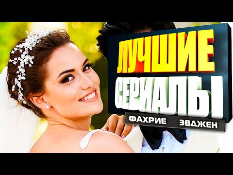 Турецкий сериал с фахрие эвджен