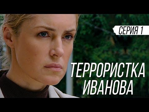 Террористка иванова 1 серия