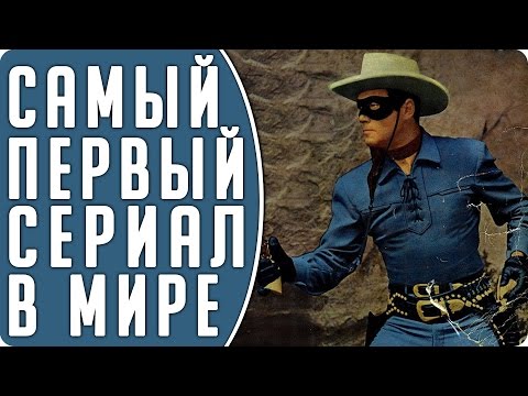 Самый первый в мире сериал