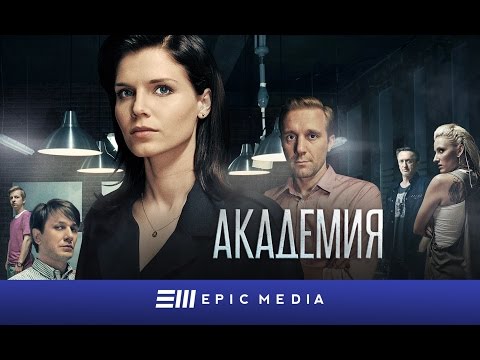 Академия сериал 2016 смотреть сериал онлайн