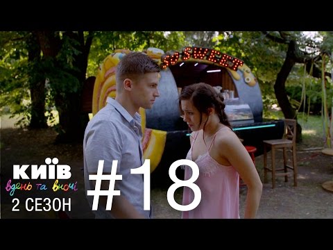 Киев днем и ночью сезон 2 серия 18 киев днем и ночью