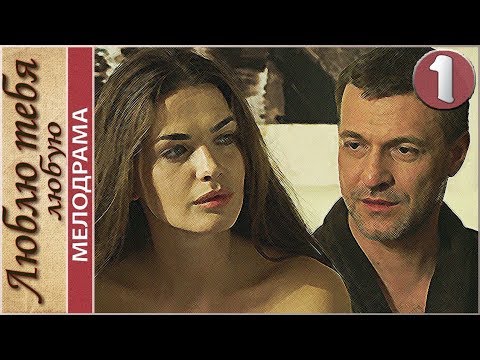 Смотреть русский сериал люблю тебя люблю 1 сезон все серии
