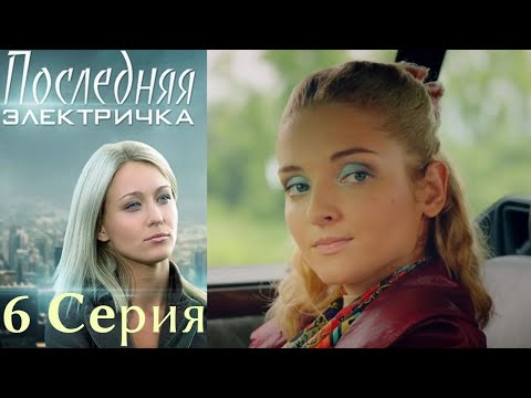 Последняя электричка 6 серия