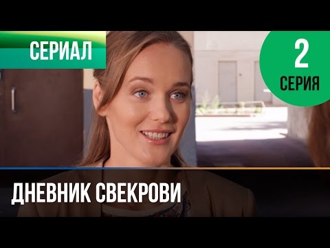 Сериал дневник свекрови все серии 2 сезон