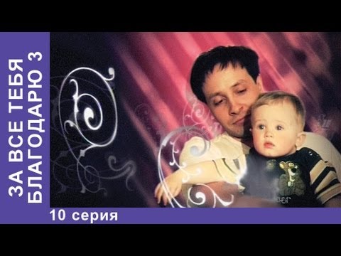 Сериал за все тебя благодарю 3 сезон 10 серия
