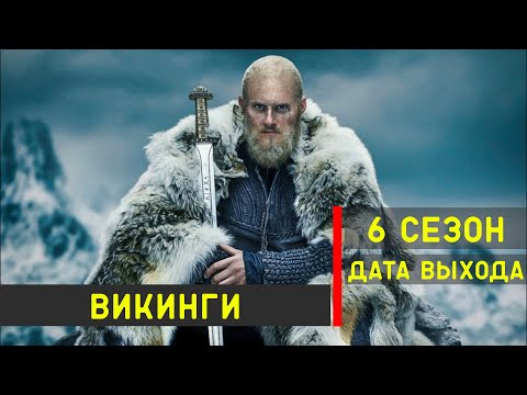 Викинги дата выхода серий 4 сезон 11 серия дата выхода
