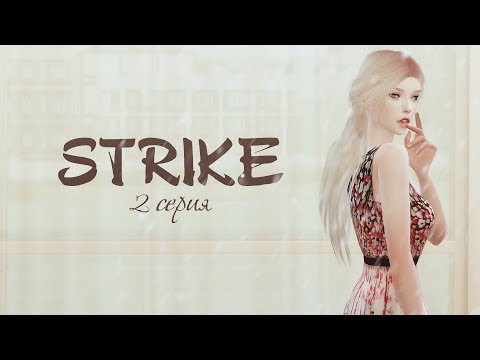 Сериал страйк 2 серия