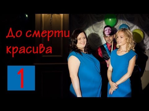 Американский сериал до смерти красива 1 сезон