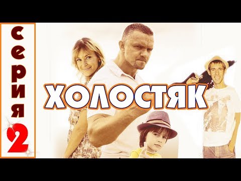 Холостяк 2 сезон 2 серия в хорошем качестве