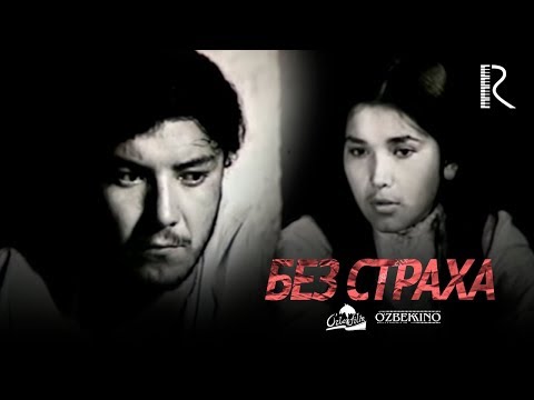 Без страха сериал