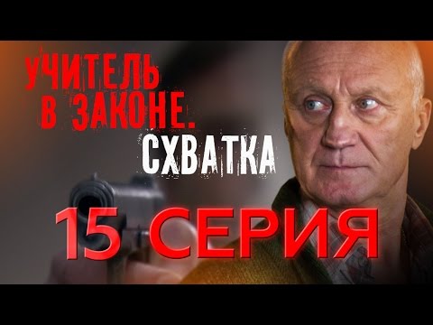 Учитель в законе схватка 15 16 серии