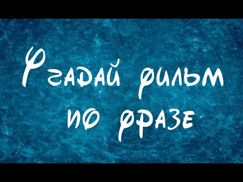 Отгадай фильм отгадай сериал ответы Отгадай фильм отгадай сериал ответы