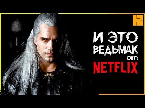Сериал от нетфликс про ведьмака