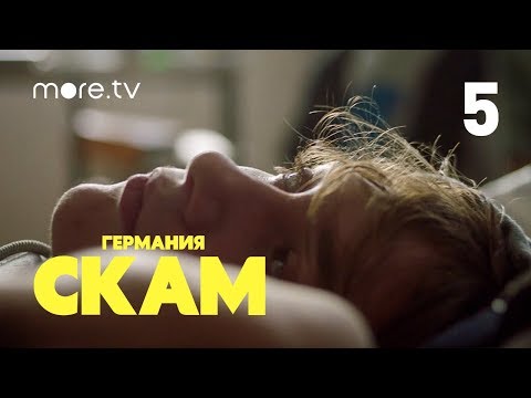 Skam 3 сезон 5 серия