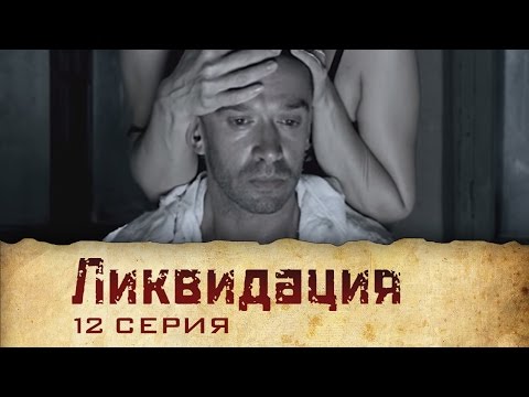 Ликвидация 12 серия смотреть онлайн
