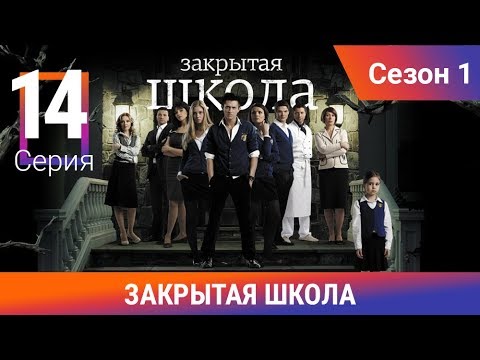 Закрытая школа 14 серия