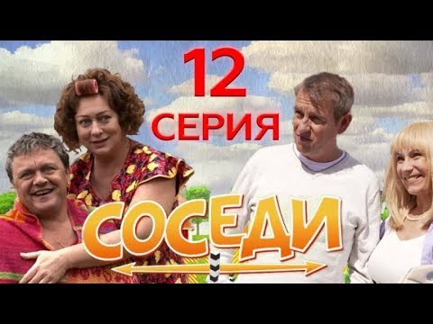 Сериал соседи 12 серия