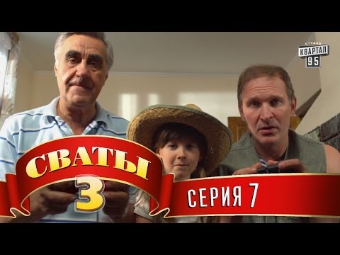 Сваты смотреть сваты 3 сезон 7 серия Сваты смотреть сваты 3 сезон 7 серия