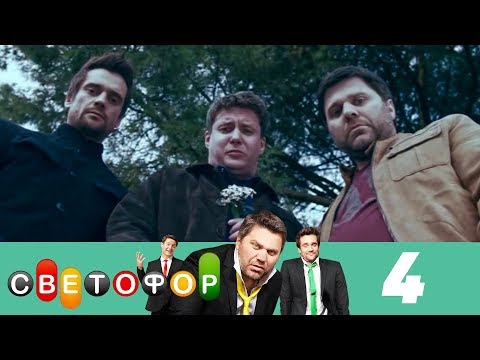 Светофор новый сезон 2016 1 серия