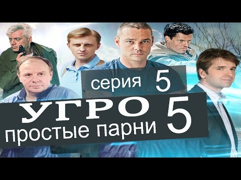 Сериал угро 5 сезон смотреть бесплатно онлайн в хорошем качестве