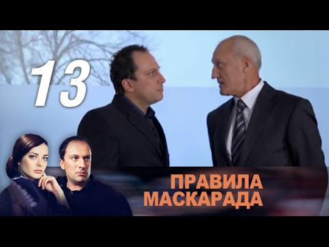 Сериал правила маскарада содержание серий