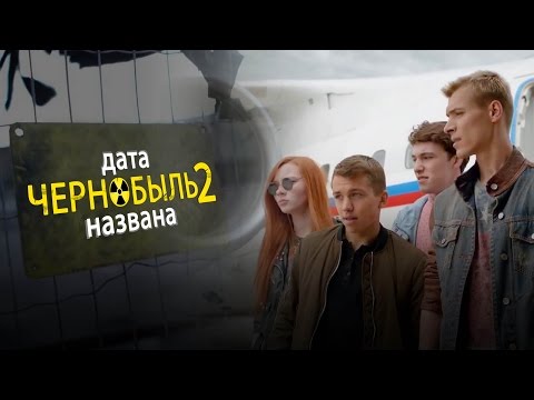 Чернобыль зона отчуждения сериал 2 сезон дата выхода