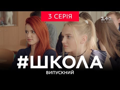 Школа сериал школа 3 серия