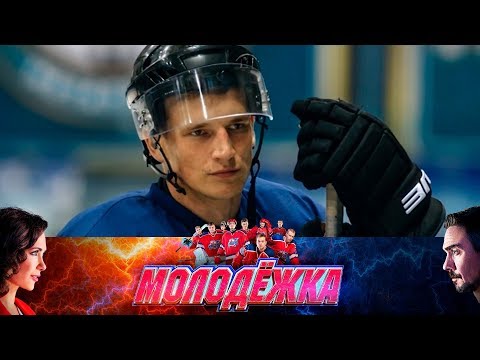 Молодежка сериал сайт официальный сайт