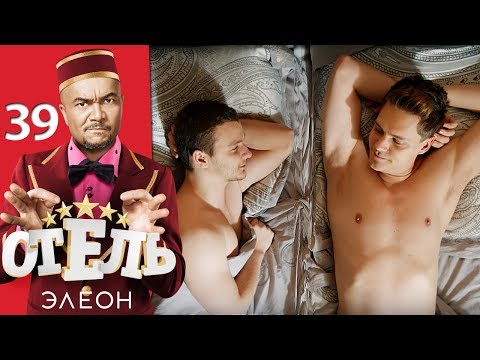 Отель элеон 2 сезон смотреть онлайн 18 серия