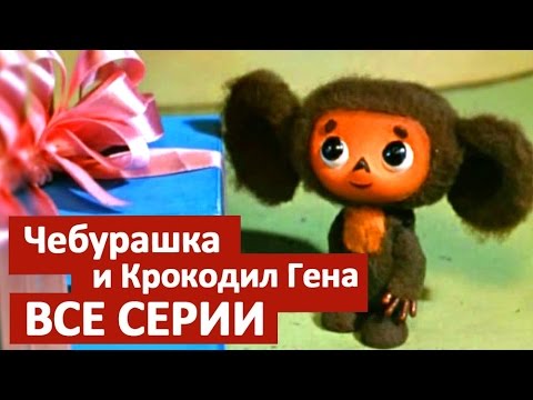 Чебурашка и крокодил гена мультфильм все серии подряд Чебурашка и крокодил гена мультфильм все серии подряд