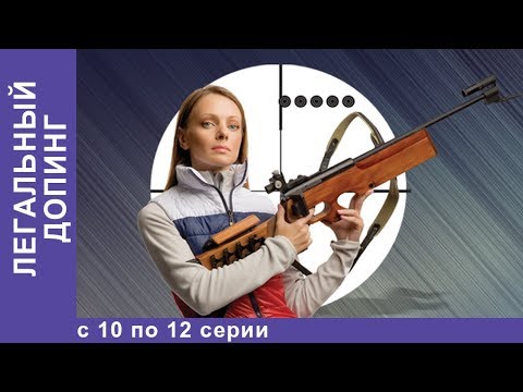 Смотреть легальный допинг сериал онлайн бесплатно
