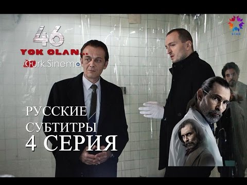 46 исчезнувших турецкий сериал на русском языке