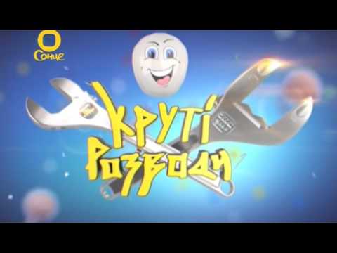 Крутые разводы на канале солнце смотреть онлайн все серии