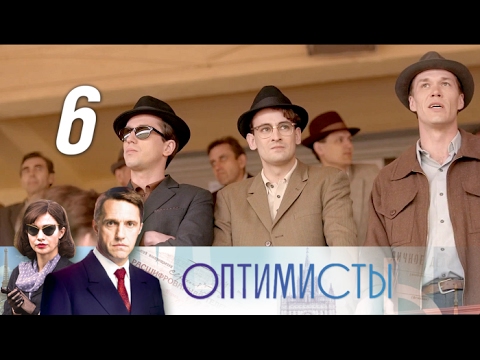 Оптимисты сериал 6 серия