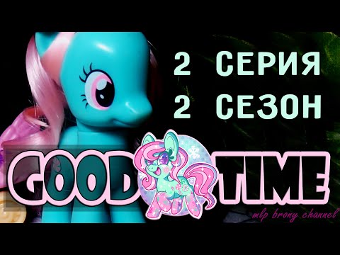 Сериал о пони good time 2 сезон 2 серия Сериал о пони good time 2 сезон 2 серия