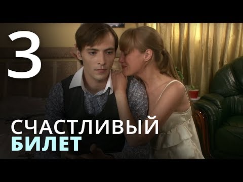 Счастливый билет 3 серия