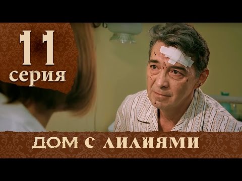 11 серия дом с лилиями