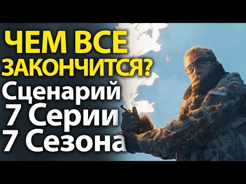 Игра престолов 8 сезон 6 серия сценарий