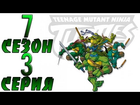 Ниндзя черепашки ниндзя 7 сезон все серии
