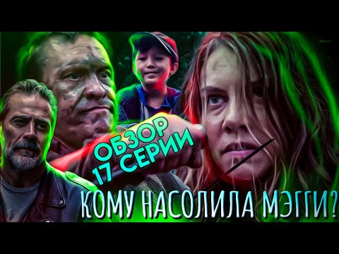 17 серия ходячие мертвецы