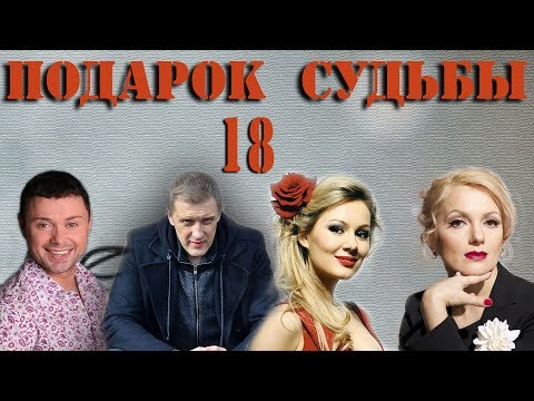 Подарок судьбы сериал 18 серия