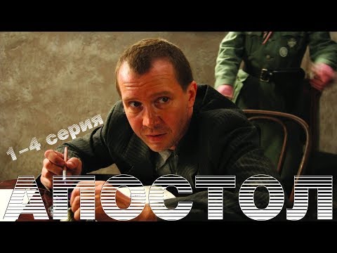 Фильм сериал апостол