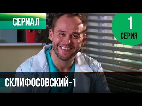 Смотреть сериал склифосовский все сезоны и серии подряд