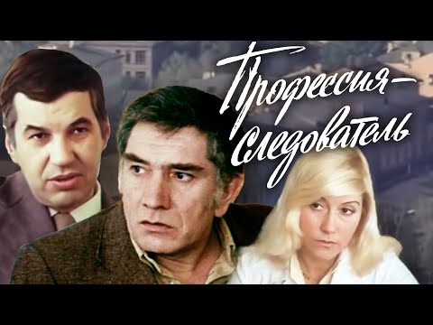 Сериал профессия следователь смотреть онлайн